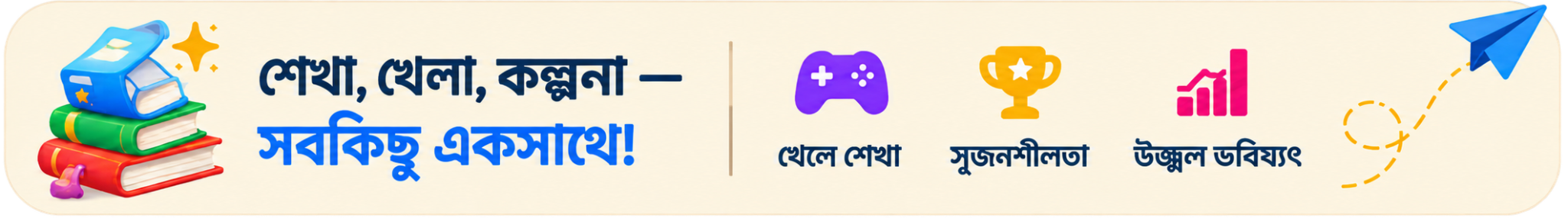 শেখা, খেলা, কল্পনা — সবকিছু একসাথে!